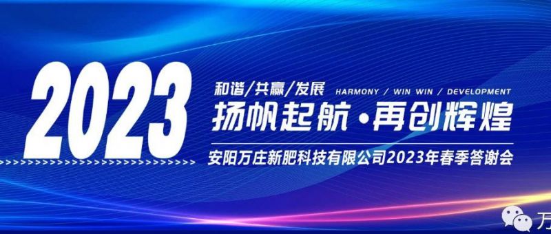 ayx爱游戏召开2023经销商答谢会，以奋进之姿启动共赢新格局